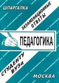 Педагогика. Экзаменационные ответы студенту ВУЗа, , 2010