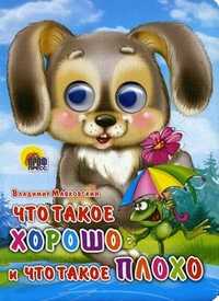 Что такое хорошо и что такое плохо, Маяковский В.В., 2011