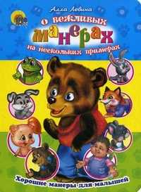 О вежливых манерах на нескольких примерах, Левина А., 2011