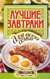 Лучшие завтраки для всей семьи, Бойко Е.А., 2010