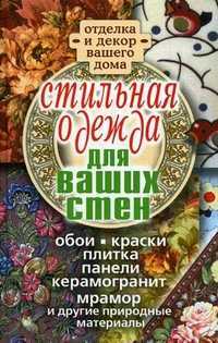 Стильная одежда для ваших стен. Отделка и декор вашего дома, Соколов И.И., 2010