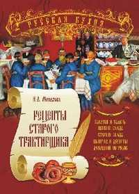 Рецепты старого трактирщика. Русская кухня, Монахова И.А., 2010