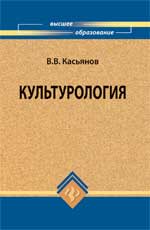 Культурология. Учебное пособие для ВУЗов, Касьянов В.В., 2010