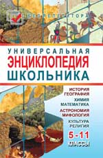 Универсальная энциклопедия школьника. 5-11 классы, Мирошниченко С.А., 2010