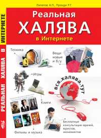 Реальная халява в Интернете. Бесплатные вещи, техника, мебель, книги, фильмы, игры, услуги, Липатов А., 2010