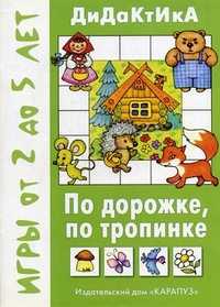 По дорожке, по тропинке, Барчан Т.А., 2010