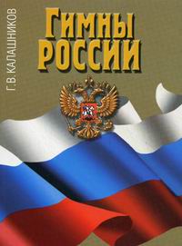 Гимны России. Пособие для средних школ, лицеев, гимназий, училищ, Калашников Г.В., 2009