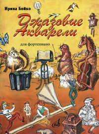 Джазовые акварели (для фортепиано), Бойко И.В., 2009