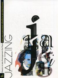 Jazzing. Классика в джазовой обработке для фортепиано Ю. Маркина, , 2008