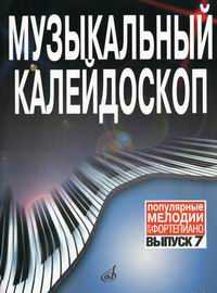 Музыкальный калейдоскоп. Популярные мелодии. Переложение для фортепиано. Выпуск 7, Шпанова М., 2010