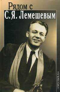 Рядом с С.Я. Лемешевым, Кудрявцева-Лемешева В., 2002