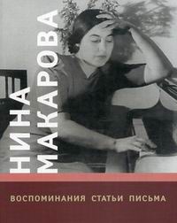 Нина Макарова. Воспоминания. Статьи. Письма, Курцман А., 2006