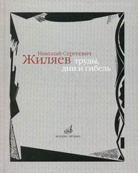 Николай Сергеевич Жиляев: труды, дни и гибель, Барсова И.А., 2008