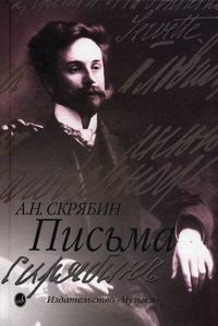Письма, Скрябин А.Н., 2003