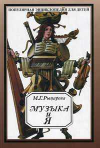 Музыка и я. Популярная энциклопедия для детей, Рыцарева М.Г., 2006