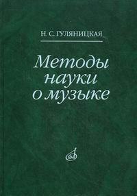 Методы науки о музыке, Гуляницкая Н.С., 2009