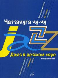 Чаттануга чу-чу. Джаз в детском хоре. Выпуск 2: Для среднего хора, Славкин М., 2009