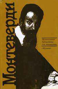 Клаудио Монтеверди: Орфей из Кремоны, Скудина Г.С., 1998