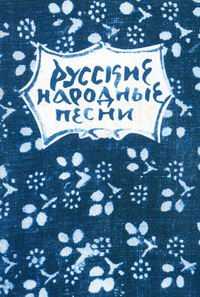 Русские народные песни. Мелодии и тексты, , 2008