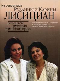 Романсы русских композиторов. Из репертуара Рузанны и Карины Лисициан. Переложение для сопрано и меццо-сопрано в сопровождении фортепиано, Лисициан Р., 2010