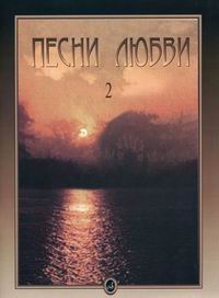 Песни любви. Выпуск 2: Американские песни для голоса в сопровождении фортепиано, Земскова Е., 2009