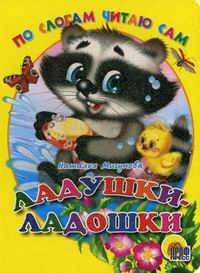 Ладушки-ладошки. По слогам читаю сам, Мигунова Н.А., 2011