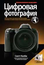 Цифровая фотография. Том 1, Келби С., 2010
