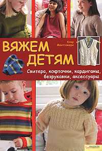 Вяжем детям. Свитера, кофточки, кардиганы, безрукавки, аксессуары, Монтгомери К., 2010