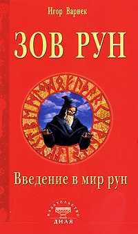 Зов рун. Введение в мир рун, Варнек Игор, 2010