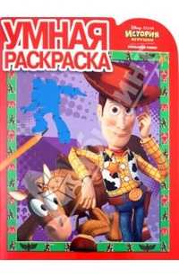 Умная раскраска. История игрушек. Большой побег, Шишкова Ю., 2010
