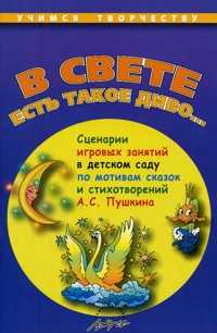 В свете есть такое диво. Сценарии игровых занятий по мотивам сказок А.С. Пушкина, Саулина Т.Ф., 2010
