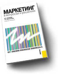 Маркетинг в вопросах и решениях. Учебное пособие, Захарова И.В., 2011