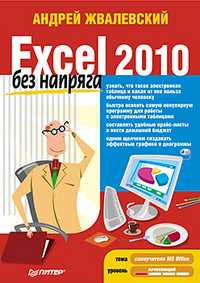 Excel 2010 без напряга, Жвалевский А.В., 2010