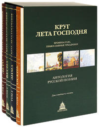 Круг лета Господня. Времена года. Православные праздники. Антология русской поэзии (количество томов: 4), Нерсесова Ольга, 2009