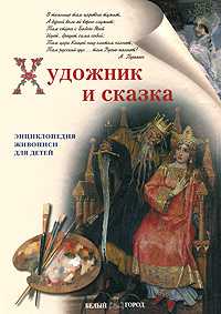 Художник и сказка, Ермильченко Наталия, 2010