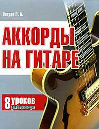 Аккорды на гитаре. 8 уроков для начинающих, Петров П.В., 2010