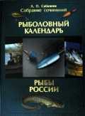 Рыболовный календарь. Рыбы России, Сабанеев Л.П., 2010