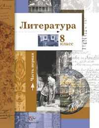 Литература. 8 класс. Часть 1. Учебник, Ланин Б.А., 2011