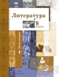 Литература. 8 класс. Часть 2. Учебник, Ланин Б.А., 2011