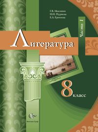 Литература. 8 класс. Учебник-хрестоматия. Часть 1, Москвин Г.В., 2012