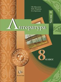 Литература. 8 класс. Учебник-хрестоматия. Часть 2, Москвин Г.В., 2011