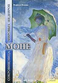 Моне. Сокровищница мировых шедевров, Никозия Ф., 2010