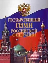 Государственный гимн Российской Федерации, , 2010