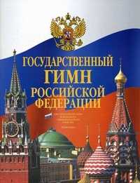Государственный гимн Российской Федерации. Для смешанного хора и большого симфонического оркестра. Партитура, , 2006