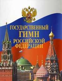 Государственный гимн Российской Федерации, , 2006