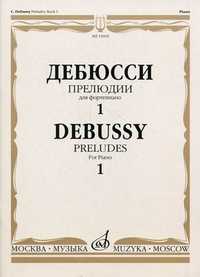 Прелюдии. Для фортепиано. Тетрадь 1, Дебюсси К., 2008