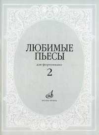 Любимые пьесы для фортепиано. Выпуск 2, Мовчан С., 2011