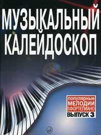 Музыкальный калейдоскоп. Популярные мелодии. Переложение для фортепиано. Выпуск 3, Шпанова М., 2009