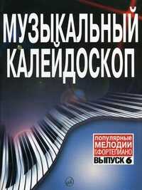 Музыкальный калейдоскоп. Популярные мелодии. Переложение для фортепиано. Выпуск 6, Самарин В.А., 2009