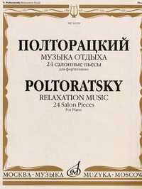 Музыка отдыха. 24 салонные пьесы. Для фортепиано, Полторацкий В.А., 2008